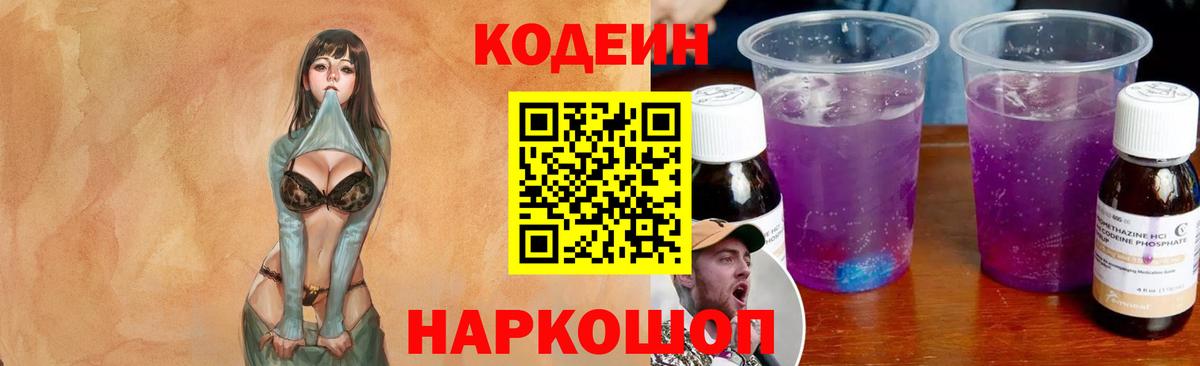 Codein напиток Lean (лин) Кинешма